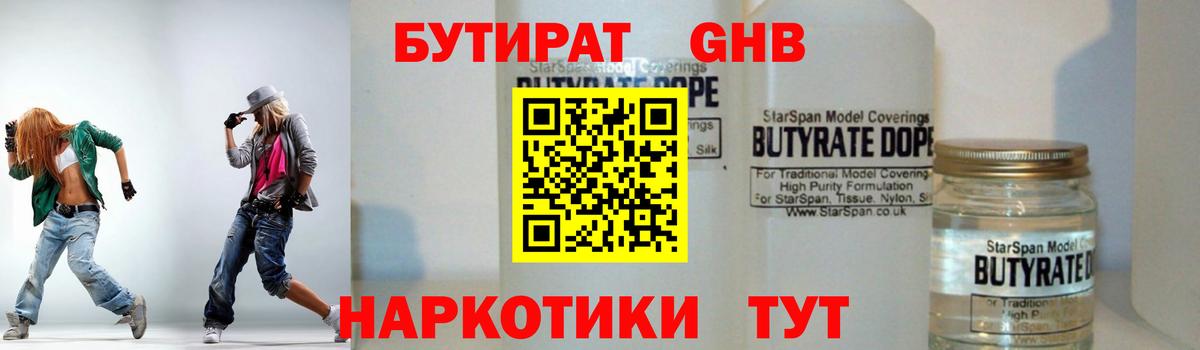 БУТИРАТ бутандиол  Вход с VPN  Сочи 